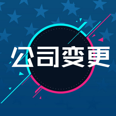 公司變更注冊(cè)地址應(yīng)注意！！
