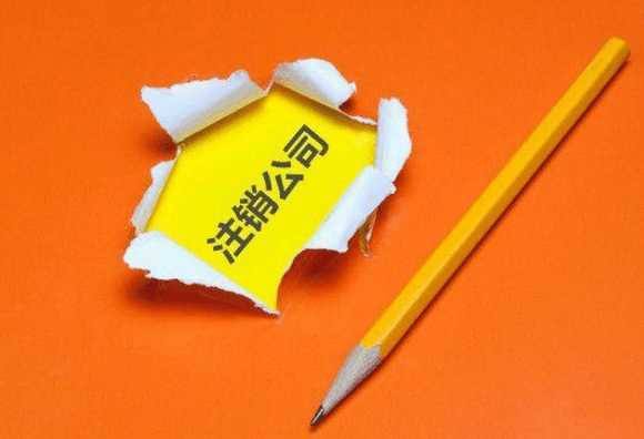 深圳公司注銷所需資料