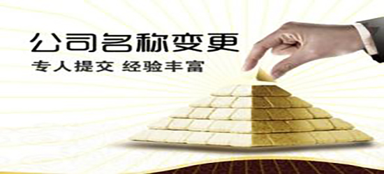 深圳公司名稱變更時間要多久？