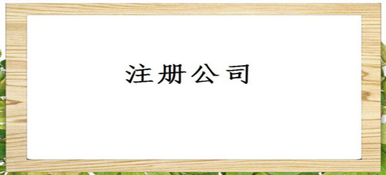 深圳公司注冊(cè)資本填寫該怎么考慮？