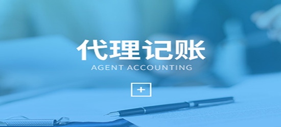 深圳代理記賬如何選擇才適合企業？