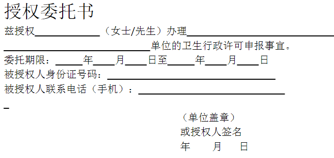 授權委托書茲授單位的衛生行政許可申報事宜。