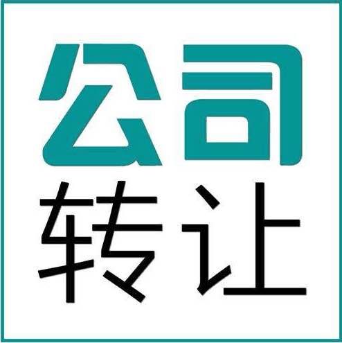 深圳公司收購/轉讓應注意事項？