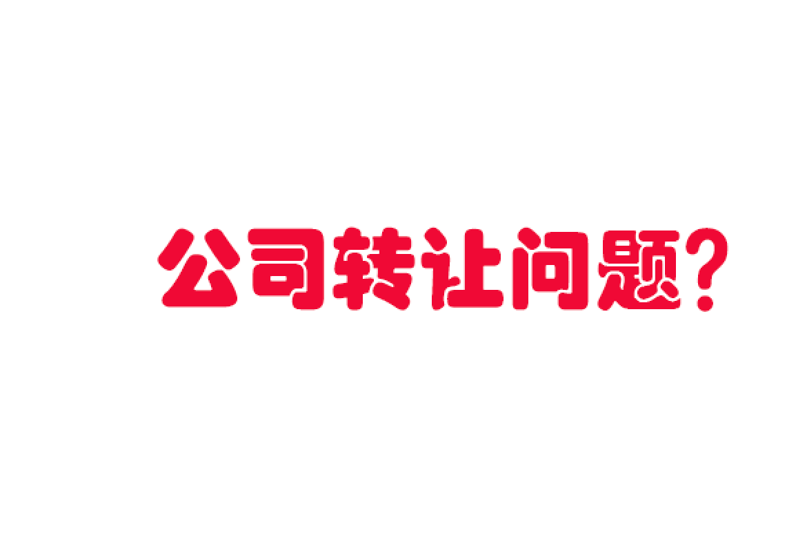 轉讓公司你懂多少？有那些需要注意的？