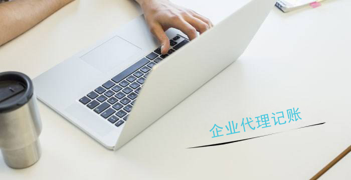 新成立的公司記賬報(bào)稅要注意哪些？？