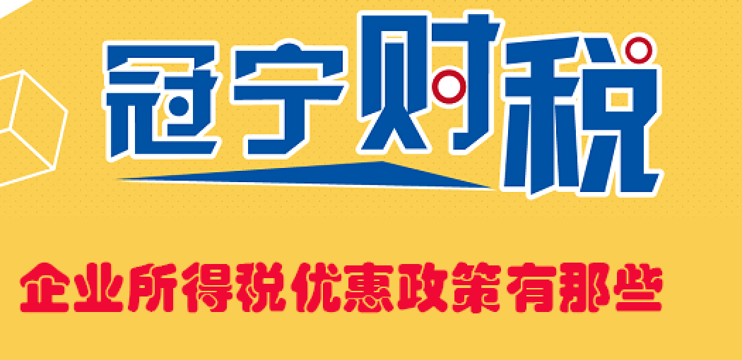 企業所得稅優惠政策有那些？如何辦理？