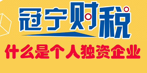 什么是個人獨資企業，為什么那么多人注冊個人獨資企業節稅？