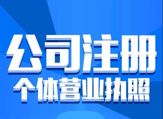 注冊公司一般需要多長時間？找公司代注冊機(jī)構(gòu)需要注意什么？