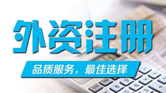 如何在深圳注冊(cè)外資公司？