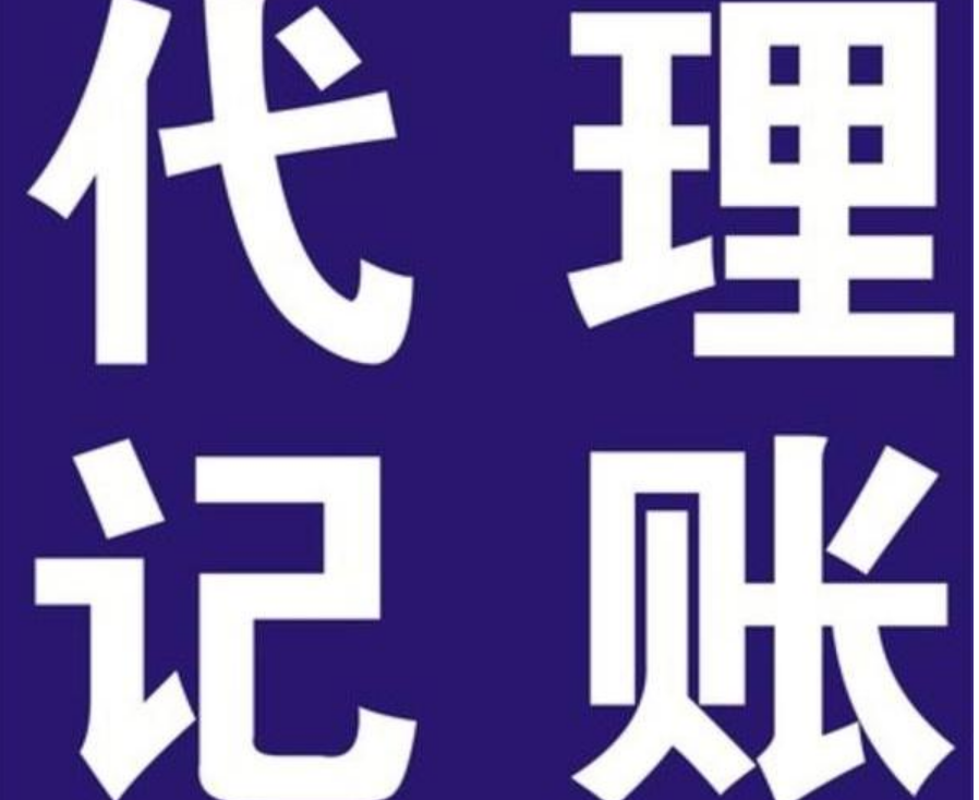 深圳龍華記賬報(bào)稅代理公司的價(jià)格是多少？記賬報(bào)稅等工商稅務(wù)問(wèn)題？