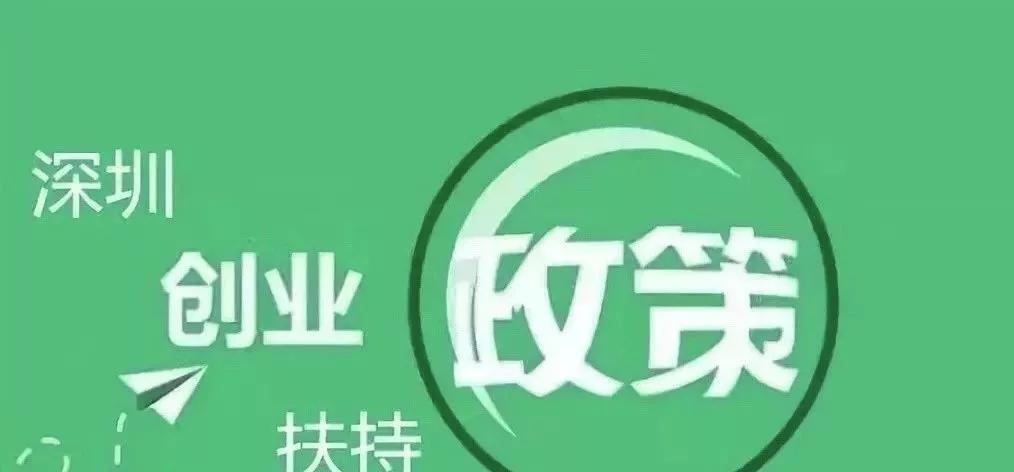 深戶創(chuàng)業(yè)補貼