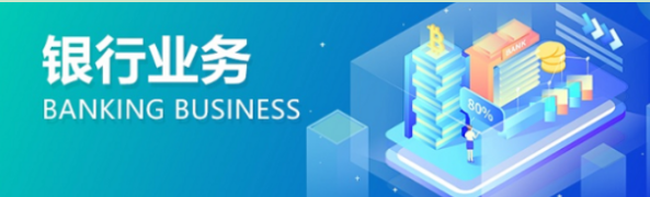 現(xiàn)在企業(yè)銀行開戶需要什么手續(xù)？對公賬戶開戶流程？