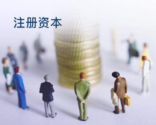 深圳公司注冊資本變更