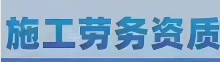 什么是建筑企業(yè)施工資質(zhì)？