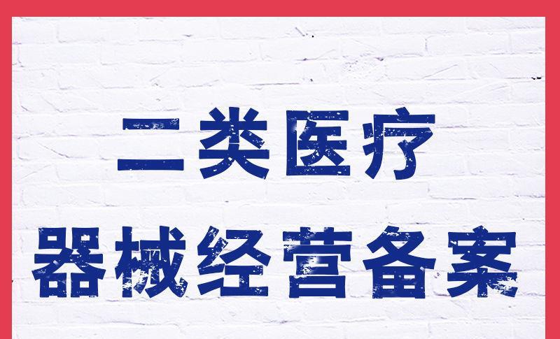 二類醫(yī)療器械不備案可以嗎？二類醫(yī)療器械注冊(cè)需要準(zhǔn)備什么？